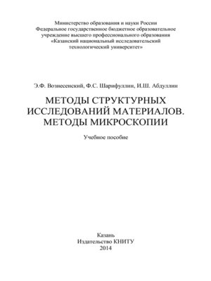 cover image of Методы структурных исследований материалов. Методы микроскопии